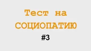 Тест на социопатию #3