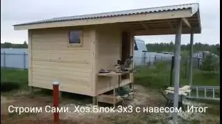 Строим Сами. Хоз.Блок 3х3 с навесом. ч.4  Итог.
