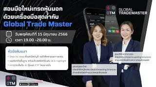 สอนมือใหม่เทรดหุ้นนอก ด้วยเครื่องมือสุดล้ำกับ Global Trade Master (15-06-23)