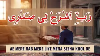 Rabish Rahli Li Sadri Dua | Dua For Success | Dua For Giving A Talk  #quran #arabic #dua