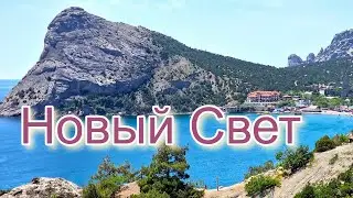 Крым 2024. Самые классные пляжи. Новый Свет