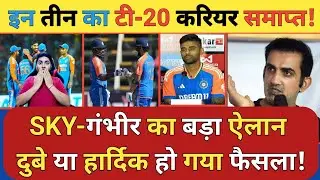 तो इन 3 खिलाड़ियों के करियर पर Surya Kumar Yadav और Gautam Gambhir ने कर लिया बड़ा फैसला तो अब नहीं