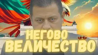 Негово Величие Николай Марков