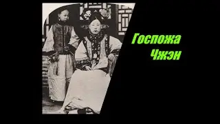 Самая знаменитая женщина-пират. История госпожи Чжэн