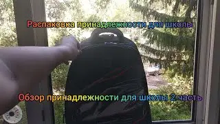 обзор принадлежности для школы 2 часть