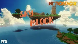 НОВЫЙ SKY BLOCK 2.0. В МАЙНКРАФТЕ | ИГЛОБРЮХ..
