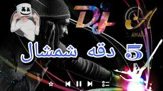 شمشالى نوى 💣🔥💥فووڵ هەڵپرکی شاد - Amanj Dj- shmshal 2023