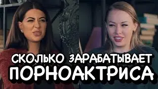 Сколько зарабатывает актриса фильмов для взрослых. Секреты профессии . Ходят слухи #17