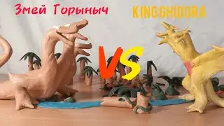 Змей Горыныч vs Кинг Гидоры #stopmotion #clay
