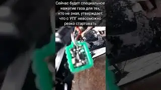 Потухание светодиода в УПГ при старте. Плавный старт, резкий старт электровела. #умный_плавный_газ