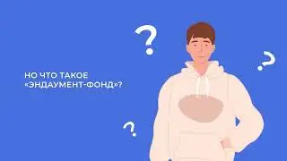 Как работает эндаумент-фонд 