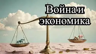 Российская экономика - бум во время войны I Несмотря или благодаря санкциям ?