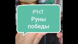 РУНЫ ПОБЕДЫ
