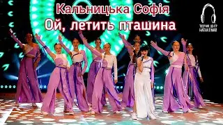 Кальницька Софія - Ой, летить пташина