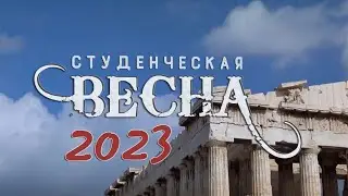 Студенческая весна - 2023. ОПЭК. 