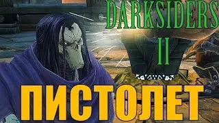 Darksiders 2 - Мощный пистолет №7