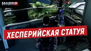 Mass Effect 3 | Находим Хесперийскую Статую для Азари | Туманность Афины: Хесперийская Статуя