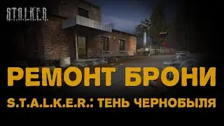 Ремонт брони в S.T.A.L.K.E.R. Shadow of Chernobyl