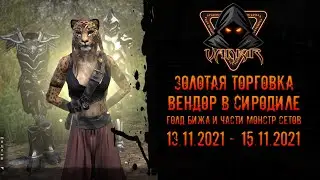 TESO: Сиродил вендор. Ассортимент голд бижутерии. Золотая торговка (13.11 - 15.11)