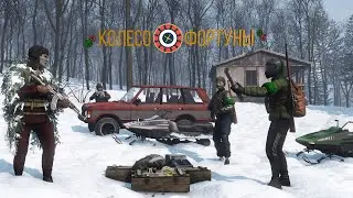 Колесо фортуны! - Dayz 1.23