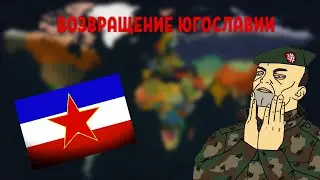 Возвращение Югославии (addon+)