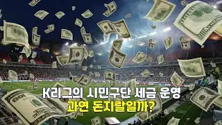 매년 세금 700억원이 날라가는 K리그 시민구단...