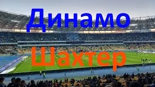 Динамо - Шахтер, 21.04.2017