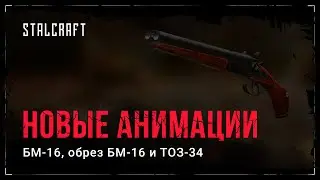 STALCRAFT – BM-16, sawed off BM-16, TOZ-34