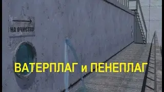 Ватерплаг и Пенеплаг как сделать!
