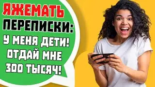 Яжемать Переписки: 