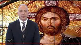 Ορθόδοξος Λόγος | Κυριακή 10 Μαΐου στις 13:15 - trailer