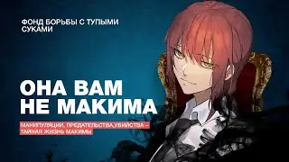 ПОЧЕМУ МАКИМА - СУКА?