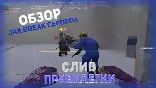 СЛИВ ПРИВИЛЕГИИ | ОБЗОР JAILBREAK СЕРВЕРА - Counter-Strike 1.6