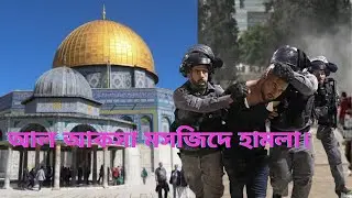 আল আকসা মসজিদে হামলা।