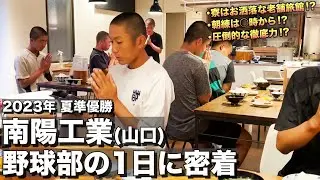 【高校野球】南陽工業　寮はお洒落な老舗旅館‼︎早朝から各自で自主練‼︎山口県の伝統ある強豪野球部に密着‼︎ # 406