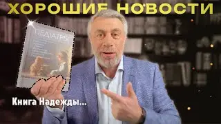 Книга Надежды... Хорошие новости.