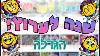 שנה לערוץ!! - הגרלה **נסגרה**