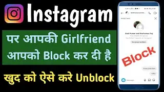 Instagram Par Khud Ko Unblock Kaise Kare | Instagram Par Blocked User Se Chat Kaise Kare | Instagram