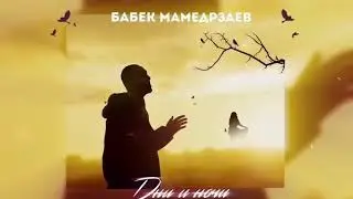 Бабек Мамедрзаев - Дни и ночи (Премьера, 2020)