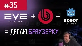 Начало 2 сезона : Стрим #35 : Делаю браузерку как EVE на Битрикс + Godot