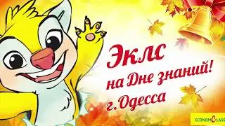 1- е сентября Одесса