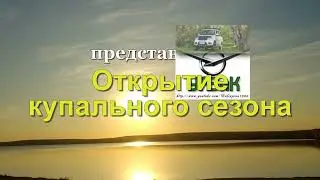 Открытие купального сезона.