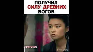 ПОЛУЧИЛ СИЛУ ДРЕВНИХ БОГОВ
