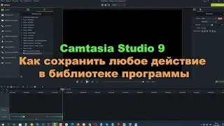 Camtasia Studio 9  Как сохранить любое действие в библиотеке программы