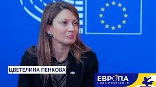 Цветелина Пенкова | Европа: Ново поколение