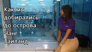Как мы добирались до о. Чанг (Таиланд), июль 2024.