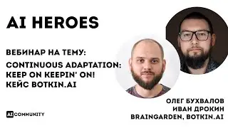 Continuous Adaptation: keep on keepin' on! - Олег Бухвалов и Иван Дрокин BrainGarden, BotkinA.AI