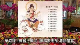 《華嚴經 : 普賢行願品 *23B》 (陳福賢老師 粵語講解)
