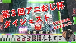 【セガネット麻雀MJ】第3回アニおじ杯ダイジェスト