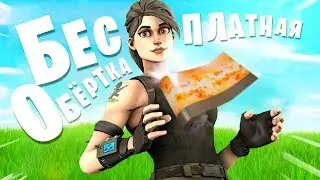 НОВАЯ БЕСПЛАТНАЯ ОБЕРТКА УЖЕ В ФОРТНАЙТ!